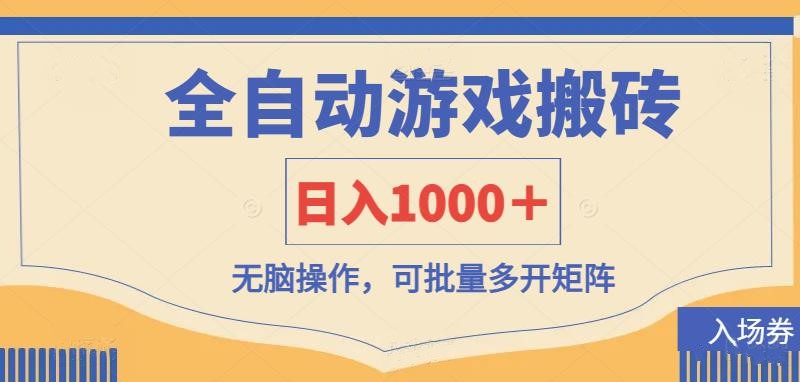 （14195期）全自动游戏打金搬砖，日入1000＋，无脑操作可批量多开矩阵-源码天堂