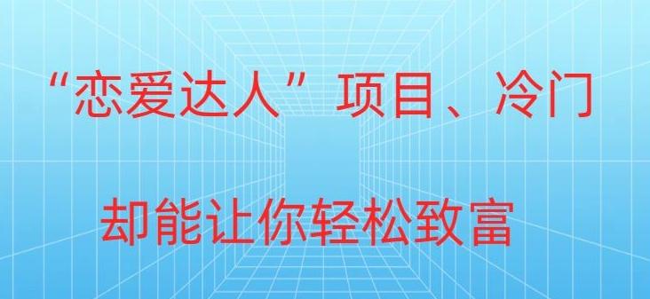 冷门暴利“恋爱达人”项目，0门槛，轻松日入200+-源码天堂