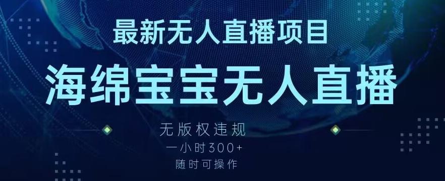 最新海绵宝宝无人直播项目，实测无版权违规，挂小铃铛一小时300+，随时可操作【揭秘】-源码天堂