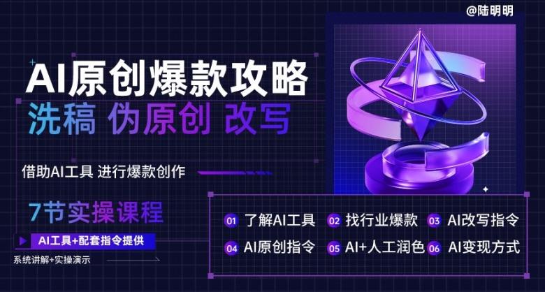 AI原创爆款攻略，洗稿改写伪原创必备，轻松创作10万+爆款文案【揭秘】-源码天堂