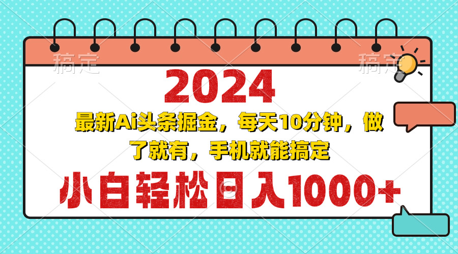 2024最新Ai头条掘金 每天10分钟，小白轻松日入1000+-源码天堂