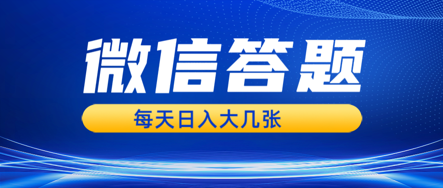 微信答题搜一搜，利用AI生成粘贴上传，日入几张轻轻松松-源码天堂