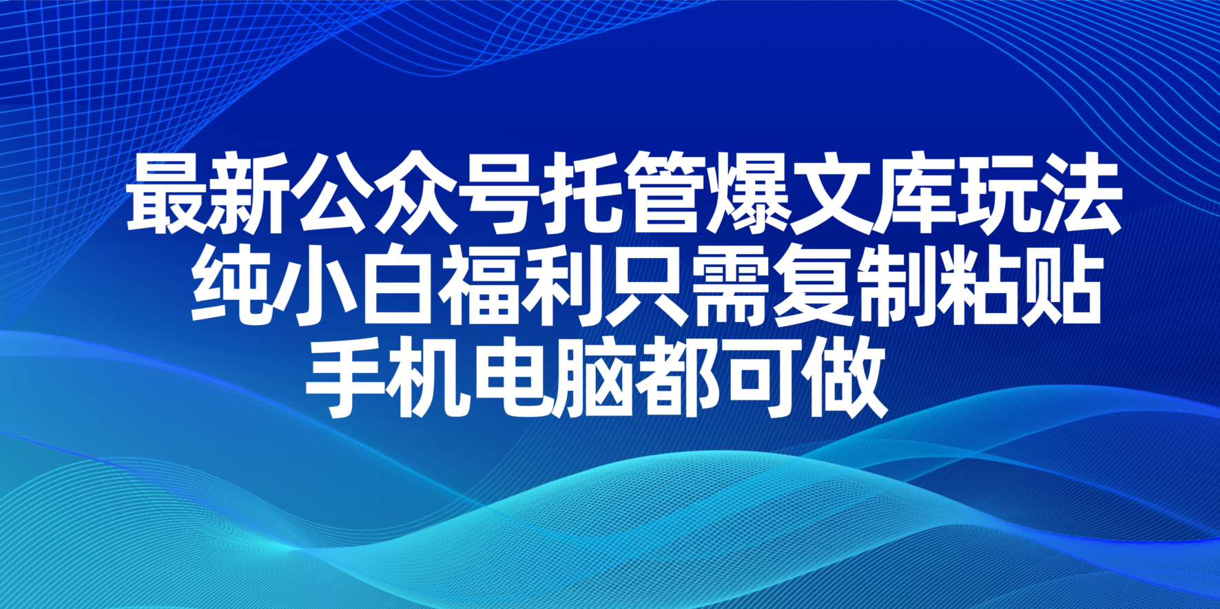 （14235期）最新公众号托管爆文库玩法，纯小白福利只需复制粘贴，手机电脑都可做-源码天堂