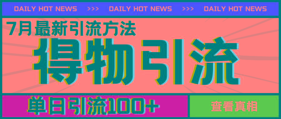 7月最新引方法，得物APP引流，单日引流100+【揭秘】-源码天堂