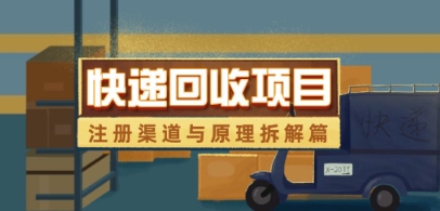 快递回收项目拆解_注册渠道与全流程原理解析-源码天堂