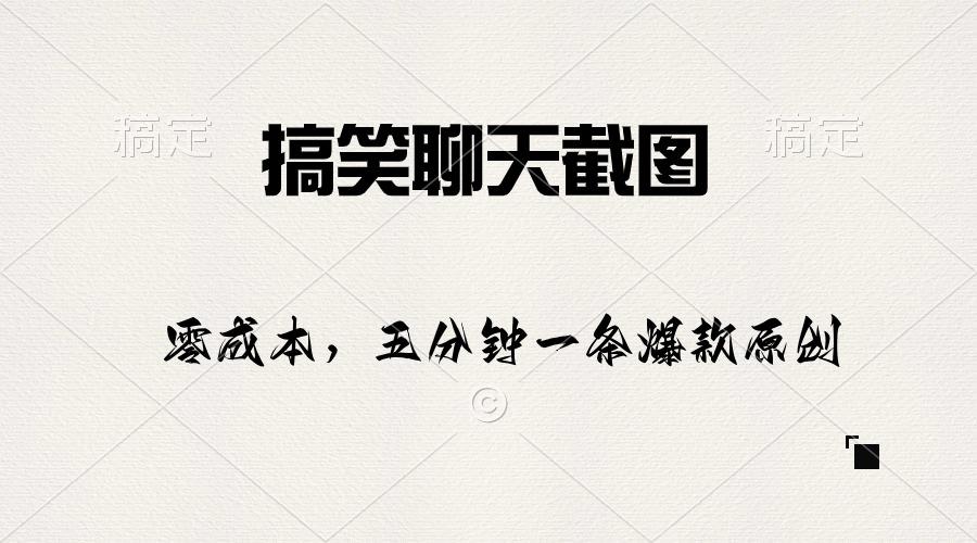 搞笑聊天截图，五分钟一条原创爆款，日入1000+-源码天堂