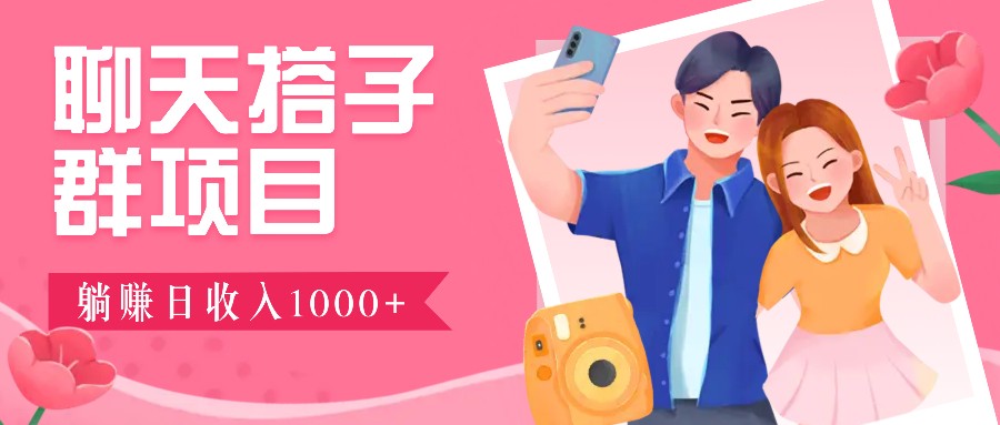 无门槛群自动操作日入1000~3000+，超火搭子群，附免费后台支持-源码天堂