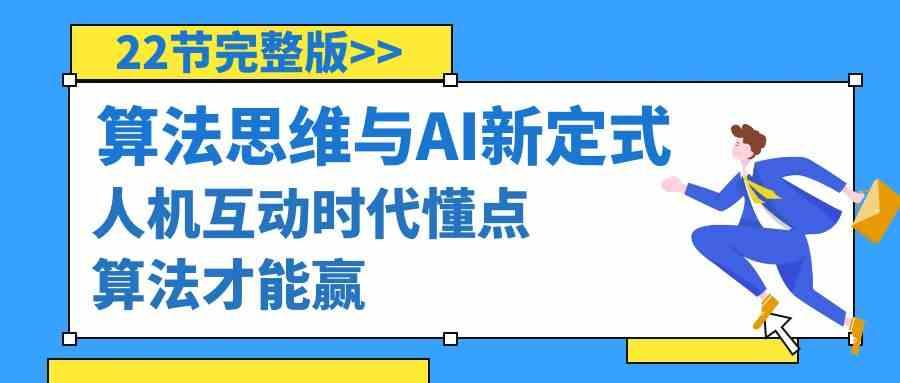 算法思维与围棋AI新定式，人机互动时代懂点算法才能赢(22节完整版)-源码天堂