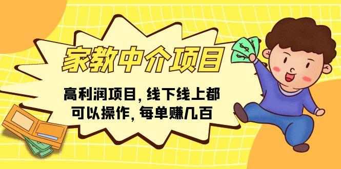 家教 中介项目，高利润项目，线下线上都可以操作，每单赚几百-源码天堂
