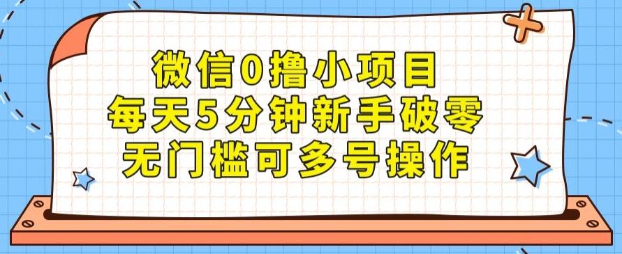 微信0撸小项目，每天5分钟新手破零，无门槛可多号操作-源码天堂
