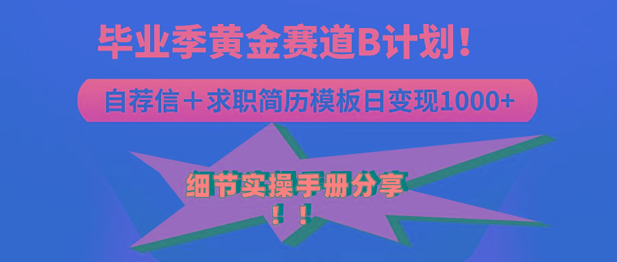 《毕业季黄金赛道，求职简历模版赛道无脑日变现1000+！全细节实操手册分享-源码天堂