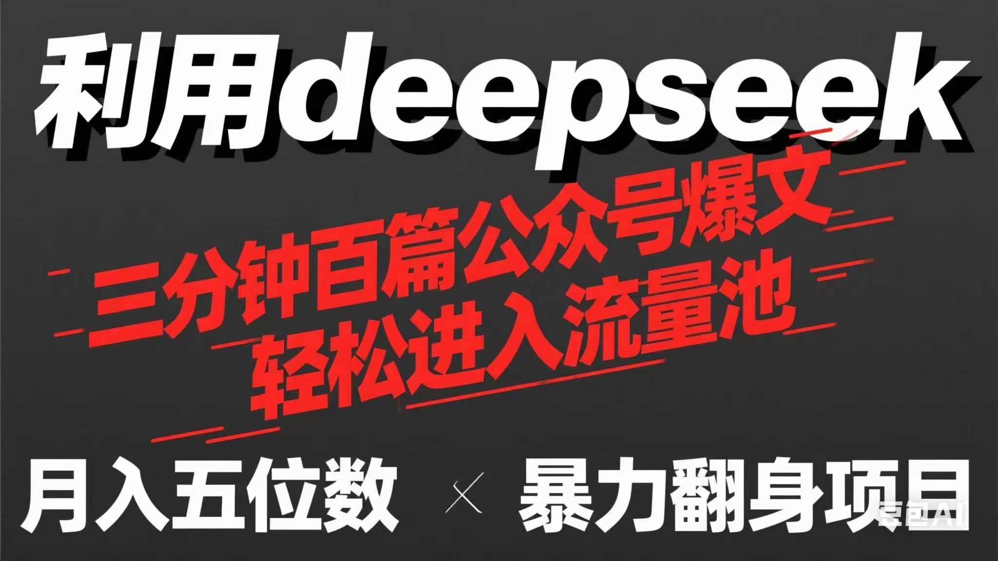 （14249期）用deepseek三分钟量产100篇公众号爆文，现在靠流量利息买奶茶！-源码天堂