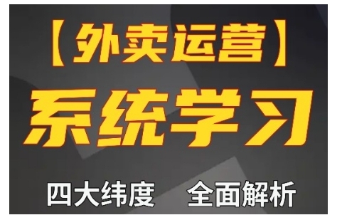 外卖运营高阶课，四大维度，全面解析，新手小白也能快速上手，单量轻松翻倍-源码天堂