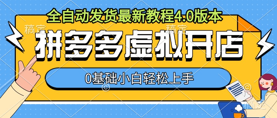 拼多多虚拟开店，全自动发货最新教程4.0版本，0基础小自轻松上手-源码天堂