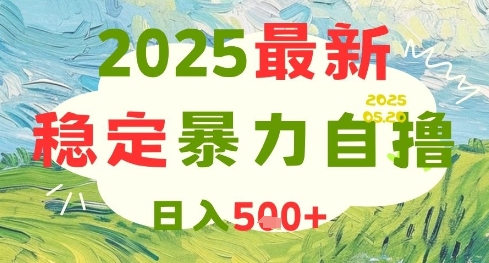 2025最新暴力自撸项目，日入5张+，可矩阵操作【揭秘】-源码天堂