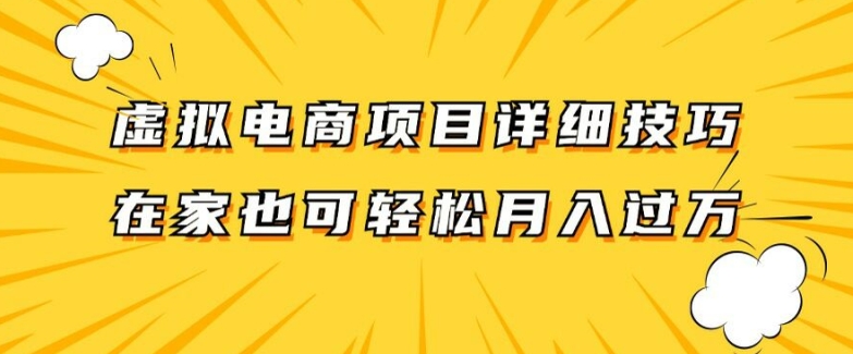 虚拟电商项目详细拆解，兼职全职都可做，每天单账号300+轻轻松松【揭秘】-源码天堂