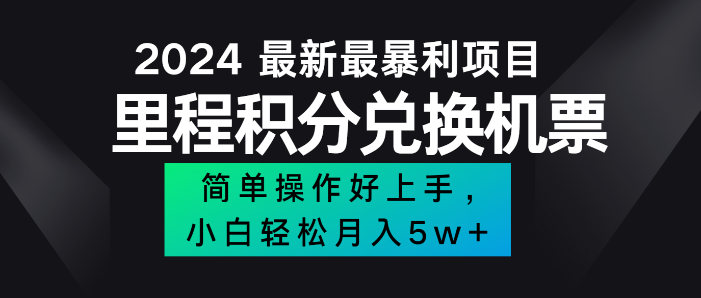 2024最新里程积分兑换机票，手机操作小白轻松月入5万+-源码天堂