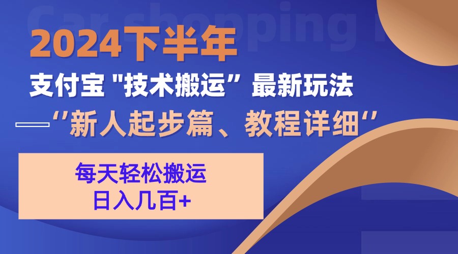 2024下半年支付宝“技术搬运”最新玩法(新人起步篇-源码天堂