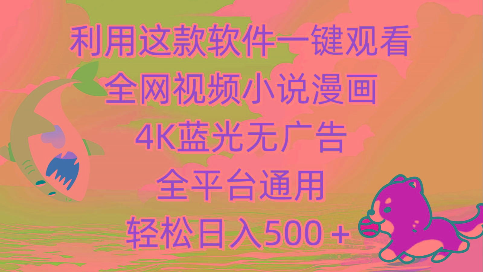 (9417期)利用这款软件一键观看全网视频小说漫画，4K蓝光无广告，全平台通用，轻…-源码天堂
