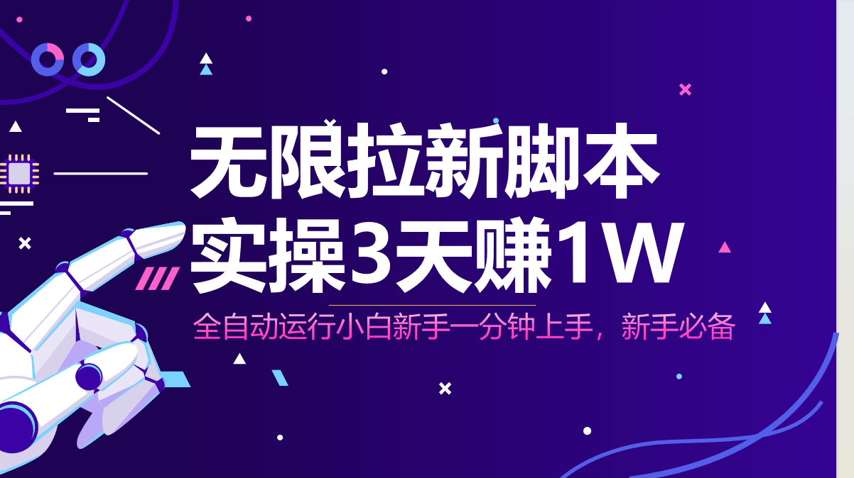 无限拉新脚本，全自动运行，实测3天赚1W，小白日入1000+-源码天堂
