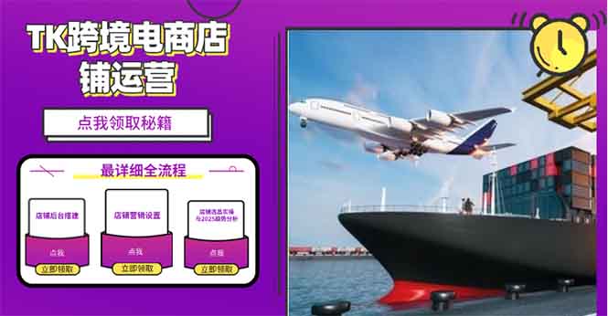 2025TK跨境电商选品趋势0到1店铺搭建最全实操讲解，轻松在家把货卖出国-源码天堂