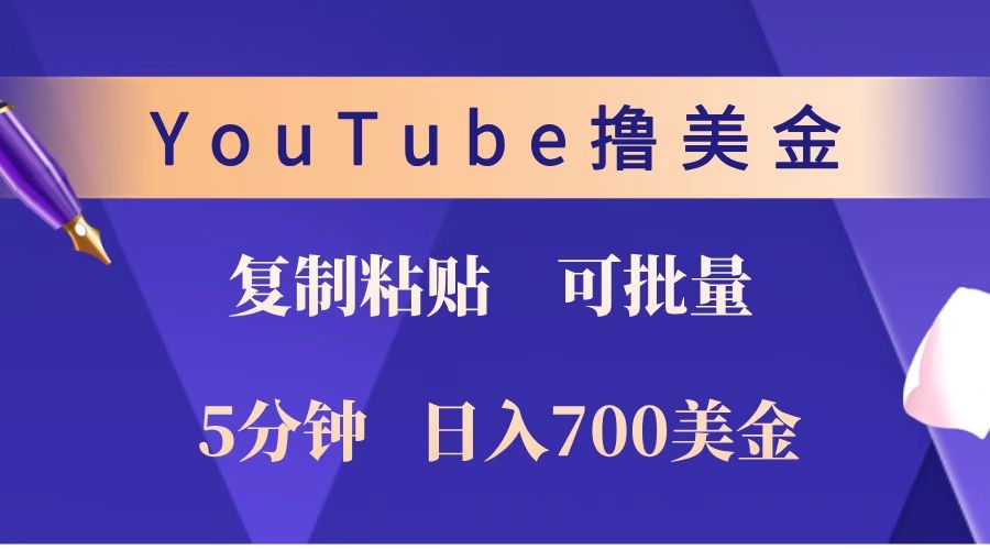 YouTube复制粘贴撸美金，5分钟就熟练，1天收入700美金！！收入无上限，可批量！-源码天堂