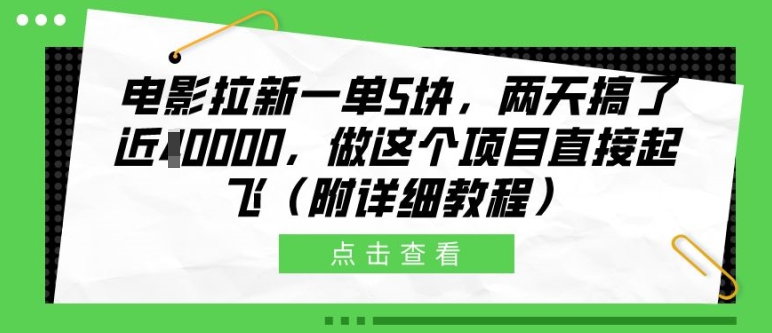 电影拉新一单5块，两天搞了近1个W，做这个项目直接起飞(附详细教程)【揭秘】-源码天堂