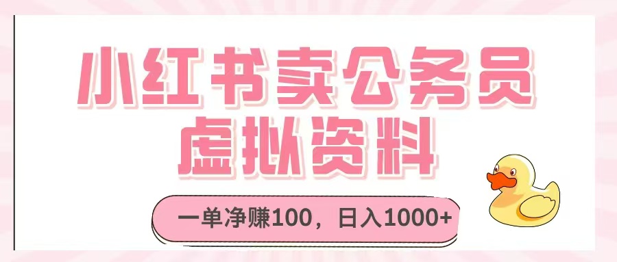 小红书卖公务员虚拟资料，一单净赚100，日入1000+-源码天堂
