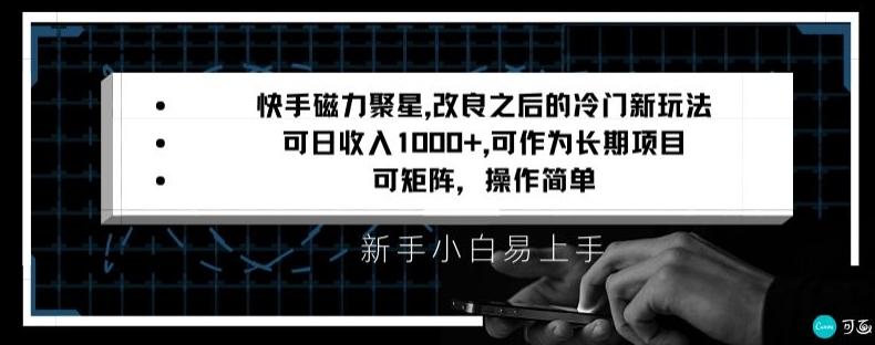 快手磁力聚星改良新玩法，可日收入1000+，矩阵操作简单，收益可观【揭秘】-源码天堂