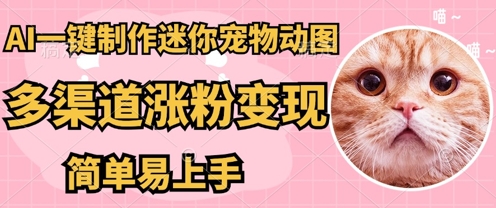 AI搬砖一件制作超迷你宠物图，5分钟一个成品，多渠道引流涨粉变现，简单易上手，保姆级教程-源码天堂