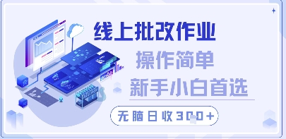 线上批改作业，操作简单新手小白首选，无脑日收300+【揭秘】-源码天堂