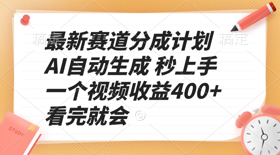 最新赛道分成计划 AI自动生成 秒上手 一个视频收益400+ 看完就会-源码天堂