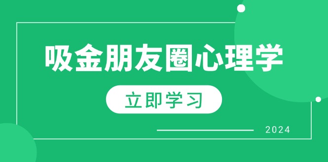 朋友圈吸金心理学：揭秘心理学原理，增加业绩，打造个人IP与行业权威-源码天堂