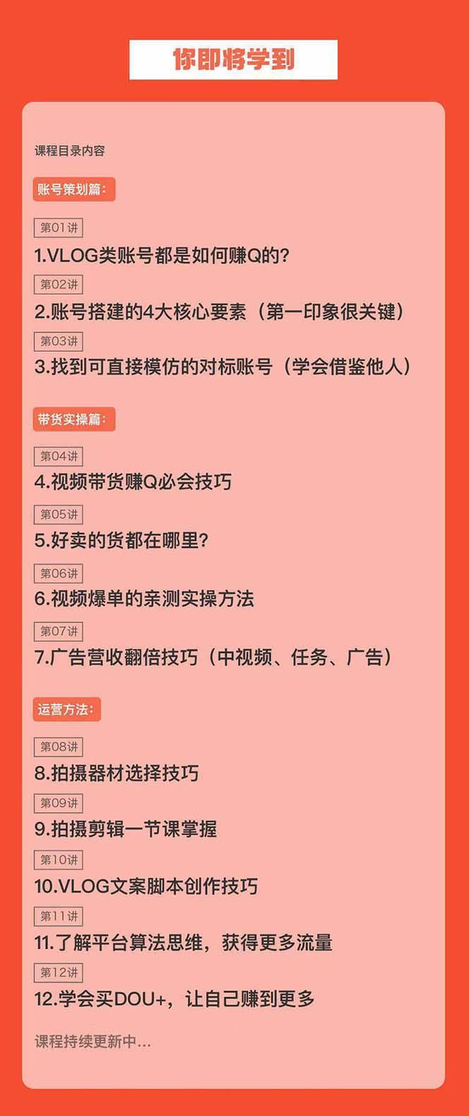 新手VLOG短视频特训营：学会带货、好物、直播、中视频、赚Q方法(16节课)-源码天堂