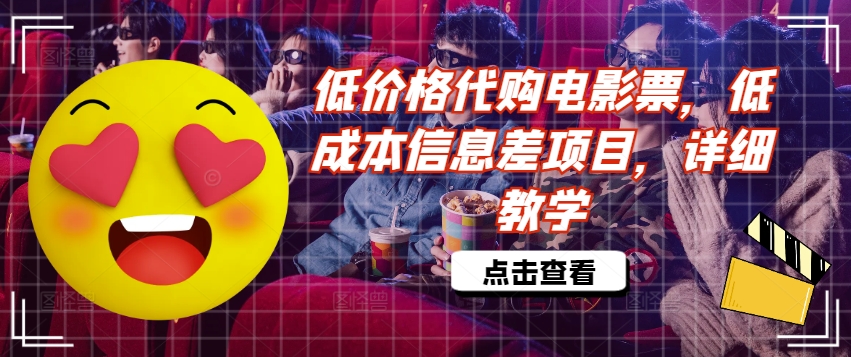 低价格代购电影票，低成本信息差项目，详细教学【揭秘】-源码天堂