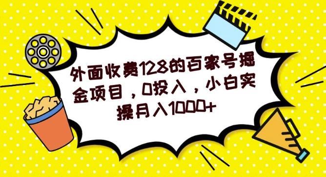 外面收费128的百家号掘金项目，0投入，小白实操月入1000+-源码天堂
