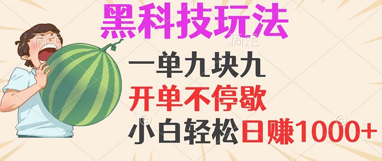 黑科技玩法，一单利润9.9，一天轻松100单，日赚1000＋的项目，小白看完…-源码天堂