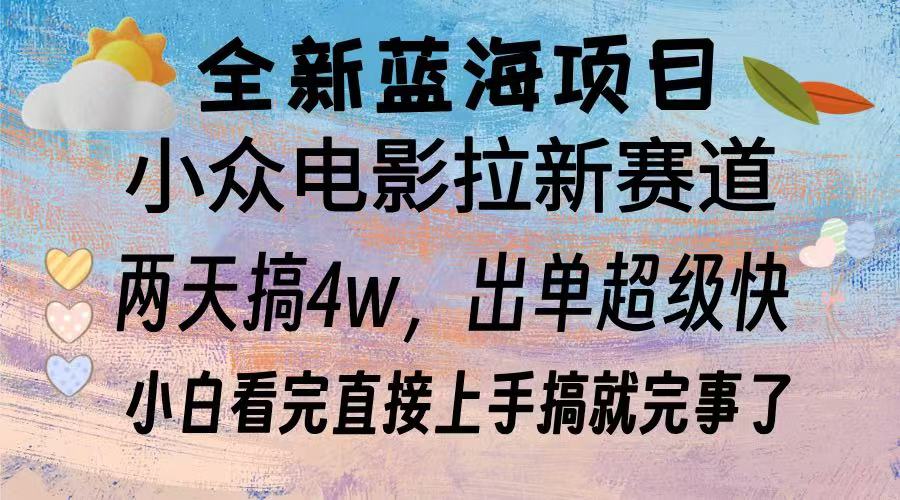 全新蓝海项目 电影拉新两天实操搞了3w，超好出单 每天2小时轻轻松松手上-源码天堂
