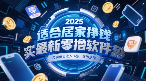 适合居家挣钱2025最新零撸软件，实测单日收入4张，多劳多得 一部手机即可操作【揭秘】-源码天堂