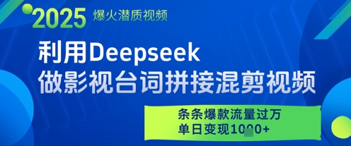 利用Deepseek做影视台词拼接混剪视频，条条爆款流量过W，单日变现多张-源码天堂