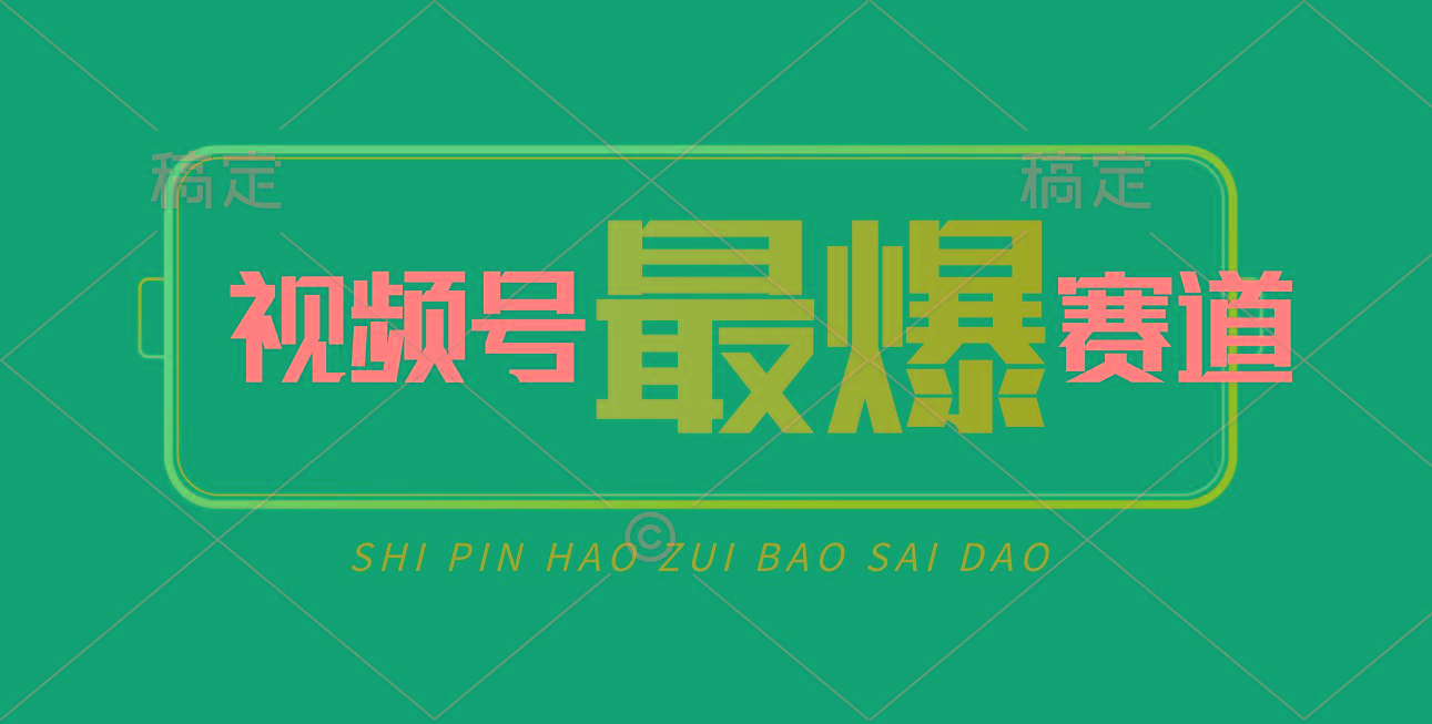视频号Ai短视频带货， 日入2000+，实测新号易爆-源码天堂