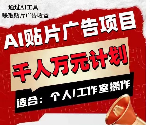 AI贴片广告项目，单人日收益300–1000,工作室矩阵操作收益更高-源码天堂