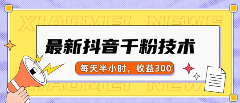 最新抖音千粉项目，当天千粉，每天半小时，收益300-源码天堂