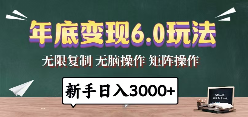 年底变现6.0玩法，一天几分钟，日入3000+，小白无脑操作-源码天堂