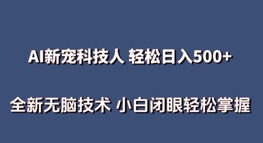 AI科技人 不用真人出镜日入500+ 全新技术 小白轻松掌握【揭秘】-源码天堂