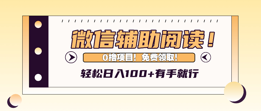 微信辅助阅读，日入100+，0撸免费领取。-源码天堂