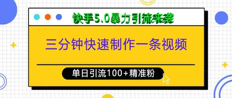 三分钟快速制作一条视频，单日引流100+精准创业粉，快手5.0暴力引流玩法来袭-源码天堂