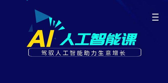 更懂商业的AI人工智能课，驾驭人工智能助力生意增长(更新99节)-源码天堂