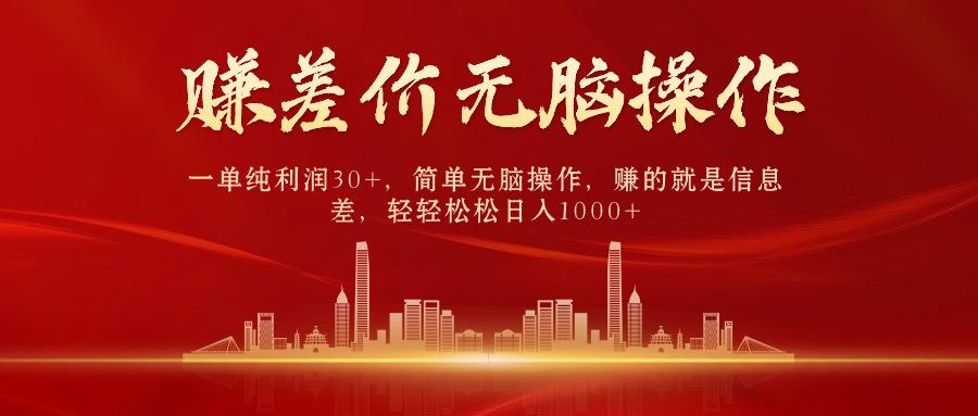 中间商赚差价，一单纯利润30+，简单无脑操作，赚的就是信息差，日入1000+-源码天堂
