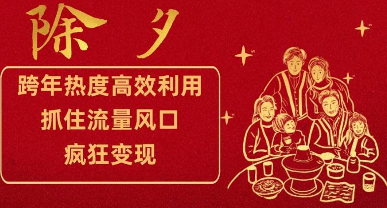 跨年热度高效利用新思路，抓住流量风口，提前布局，疯狂变现【揭秘】-源码天堂